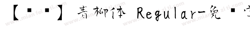 【诺诺】青柳体 Regular字体转换